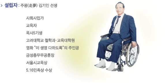 사회사업가
				교육자
				육사5기생
				고려대학교 철학과·교육대학원
				영화'이 생명 다하도록'의 주인공
				'근성충무무공훈장, 서울시교육상, 5.16민족상 수상